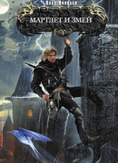 Мартлет и Змей