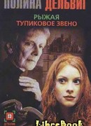 Тупиковое звено