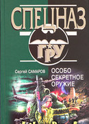 Особо секретное оружие