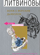 Вояж с морским дьяволом