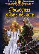 Последняя жизнь нечисти