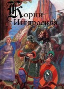 Корни Иггдрасиля