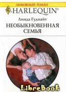 Необыкновенная семья