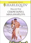 Секретарша миллиардера
