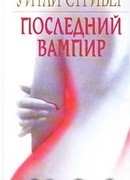 Последний вампир