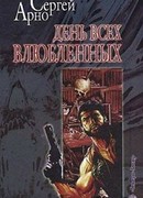 День всех влюбленных