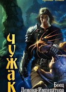 Боец Демона-Императора