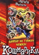 Вампир на тонких ножках