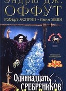 Одиннадцать сребреников