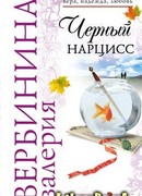 Черный нарцисс