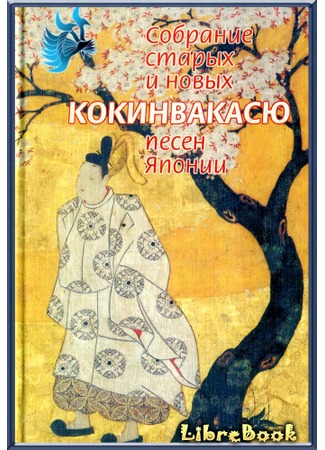 книга Кокинвакасю — Собрание старых и новых песен Японии (Kokin Wakashu: 古今和歌集) 04.01.13