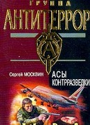 Асы контрразведки