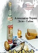 Дело — Табак