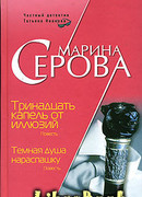 Тринадцать капель от иллюзий