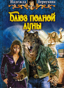 Блюз полной луны