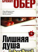 Лишняя душа