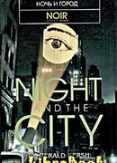 Ночь и город