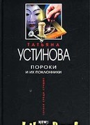 Пороки и их поклонники