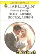 Закат любви, восход любви