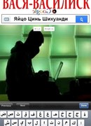 Вася-василиск, или Яйцо Цинь Шихуанди