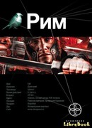Рим. Книга 1. Последний Легат