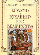 Буканьер его величества