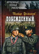 Побежденный