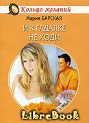 И к гадалке не ходи