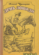 Лошадиные истории