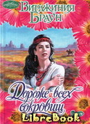 Дороже всех сокровищ