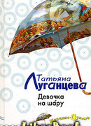 Девочка на шару