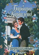 Нерушимые чары