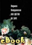 …Как цветок на заре