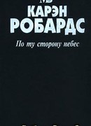 По ту сторону небес
