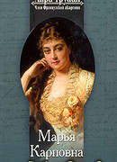 Марья Карповна