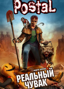 Реальный чувак