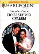 По велению судьбы