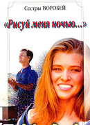 Рисуй меня ночью