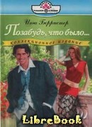 Позабудь, что было…