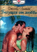 Бегущая от любви