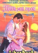 Третий поклонник