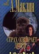 Страх открывает двери
