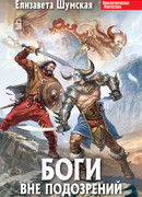 Боги вне подозрений