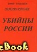 Голгофа России Убийцы России