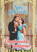 Очаровательная проказница