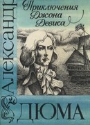 Приключения Джона Девиса