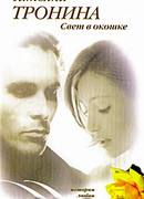 Свет в окошке