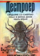 Ужас в Белом Доме