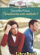 Ненависть или любовь?