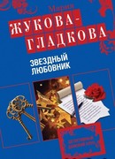 Звездный любовник